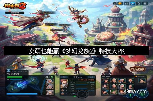 卖萌也能赢《梦幻龙族2》特技大PK