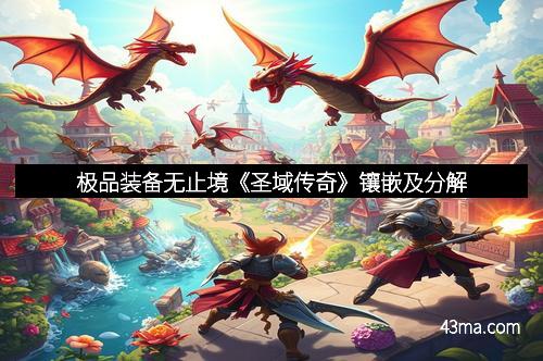 极品装备无止境《圣域传奇》镶嵌及分解